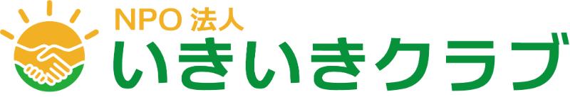 NPO法人いきいきクラブ